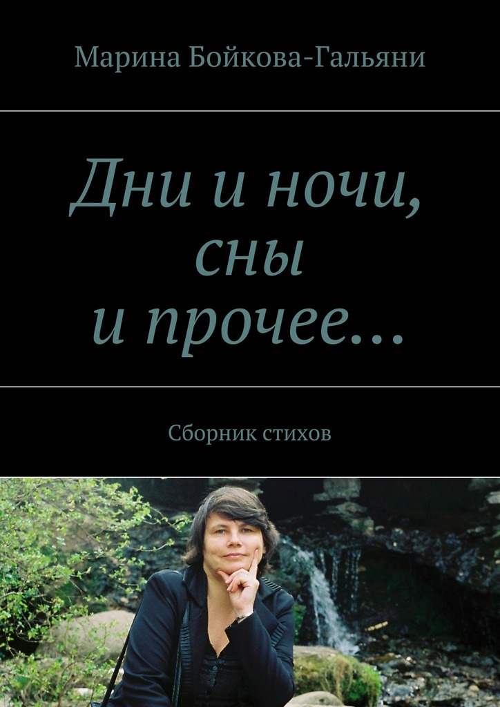 Дни и&nbsp;ночи, сны и&nbsp;прочее…