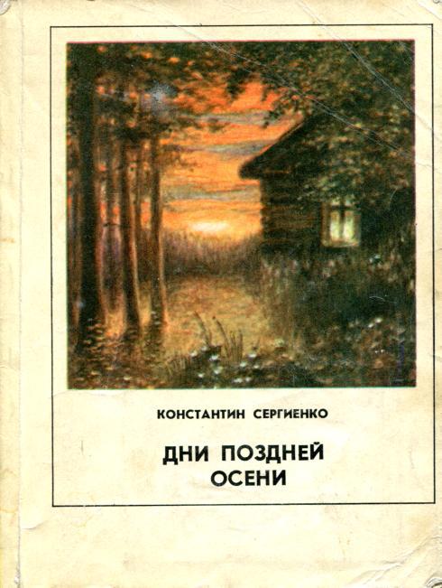 Дни поздней осени