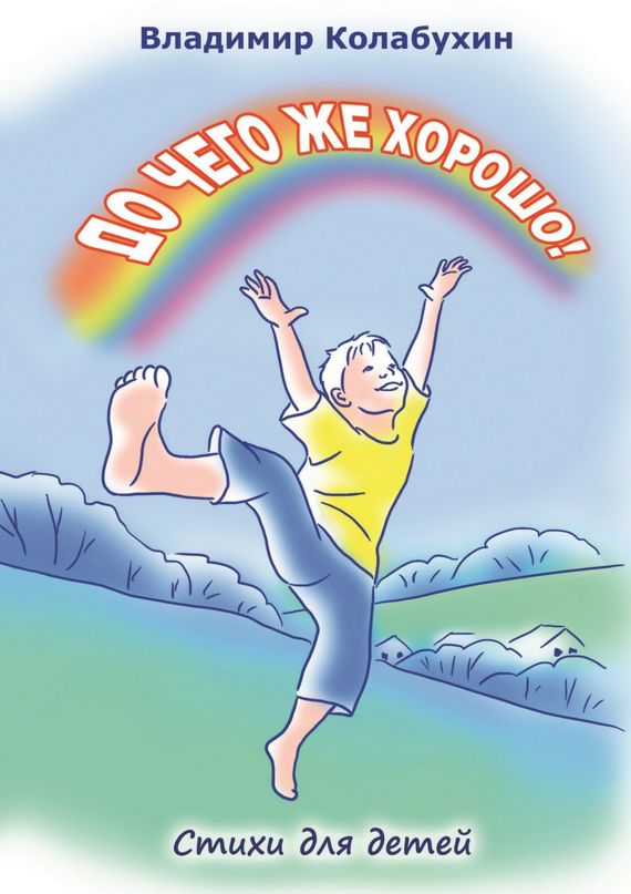 До&nbsp;чего&nbsp;же хорошо!