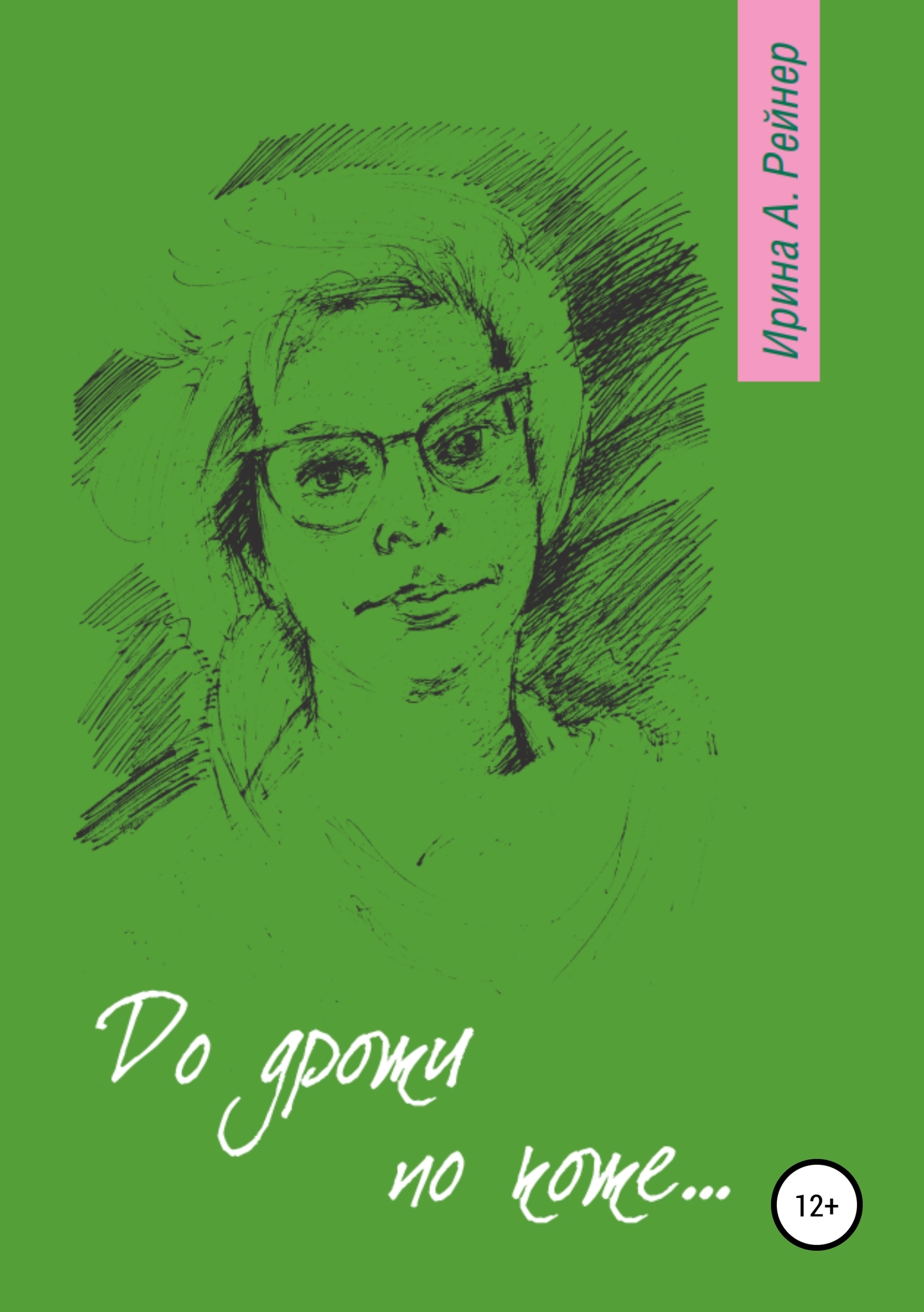 До дрожи по коже…