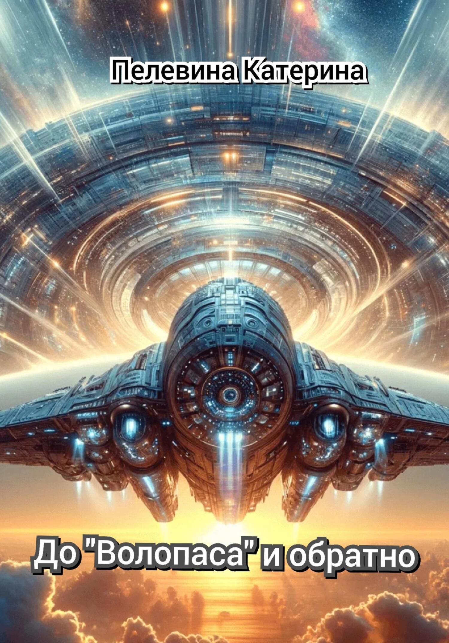 До «Волопаса» и&nbsp;обратно