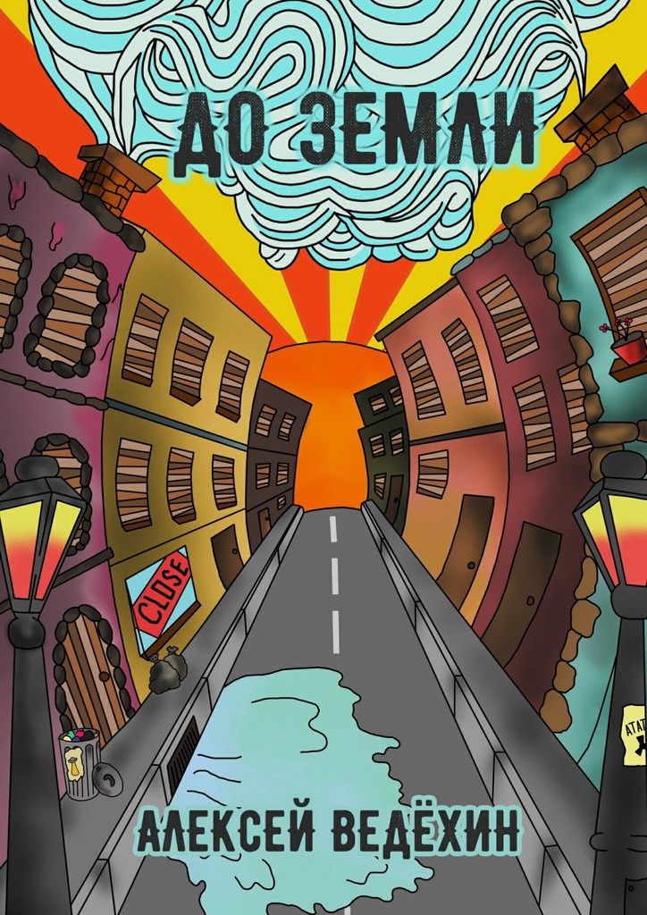 До&nbsp;Земли