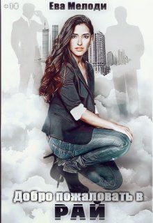Добро пожаловать в Рай (СИ)