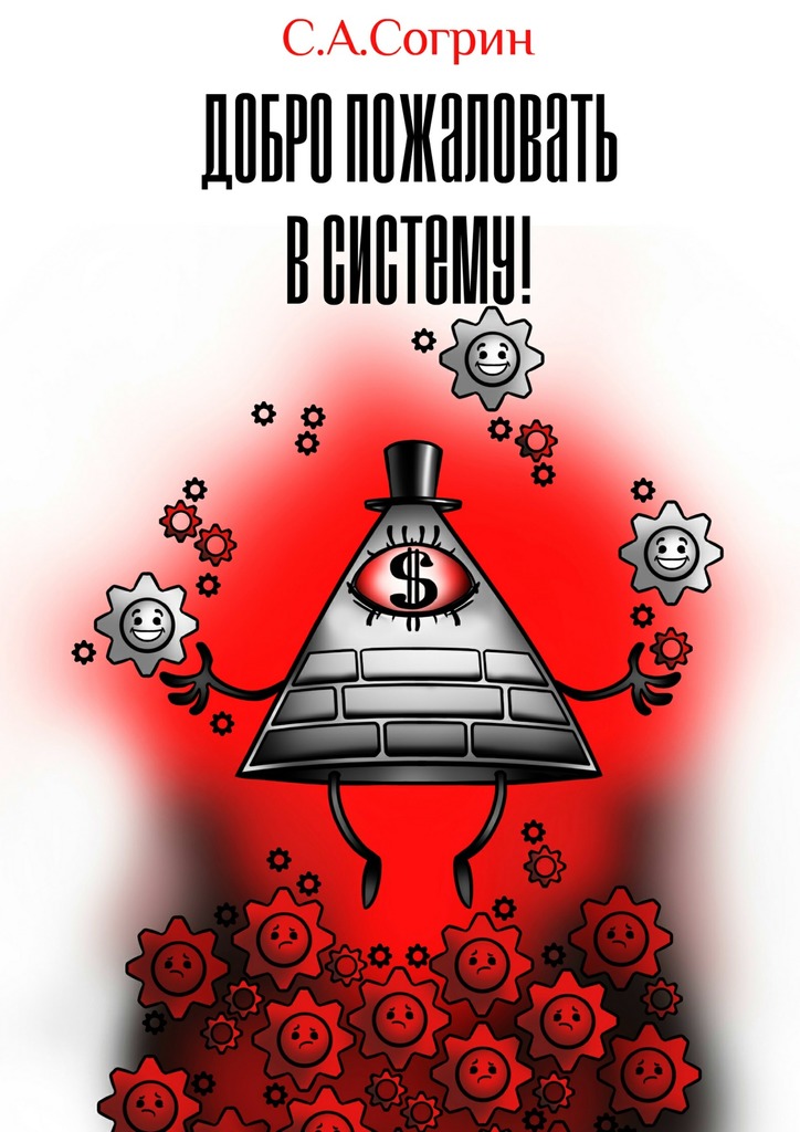 Добро пожаловать в&nbsp;систему!
