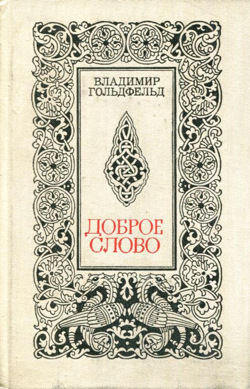 Доброе слово