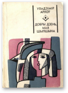 Добры дзень, мая Шыпшына