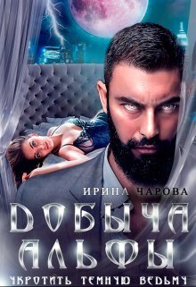 Добыча Альфы. Укротить темную ведьму (СИ)