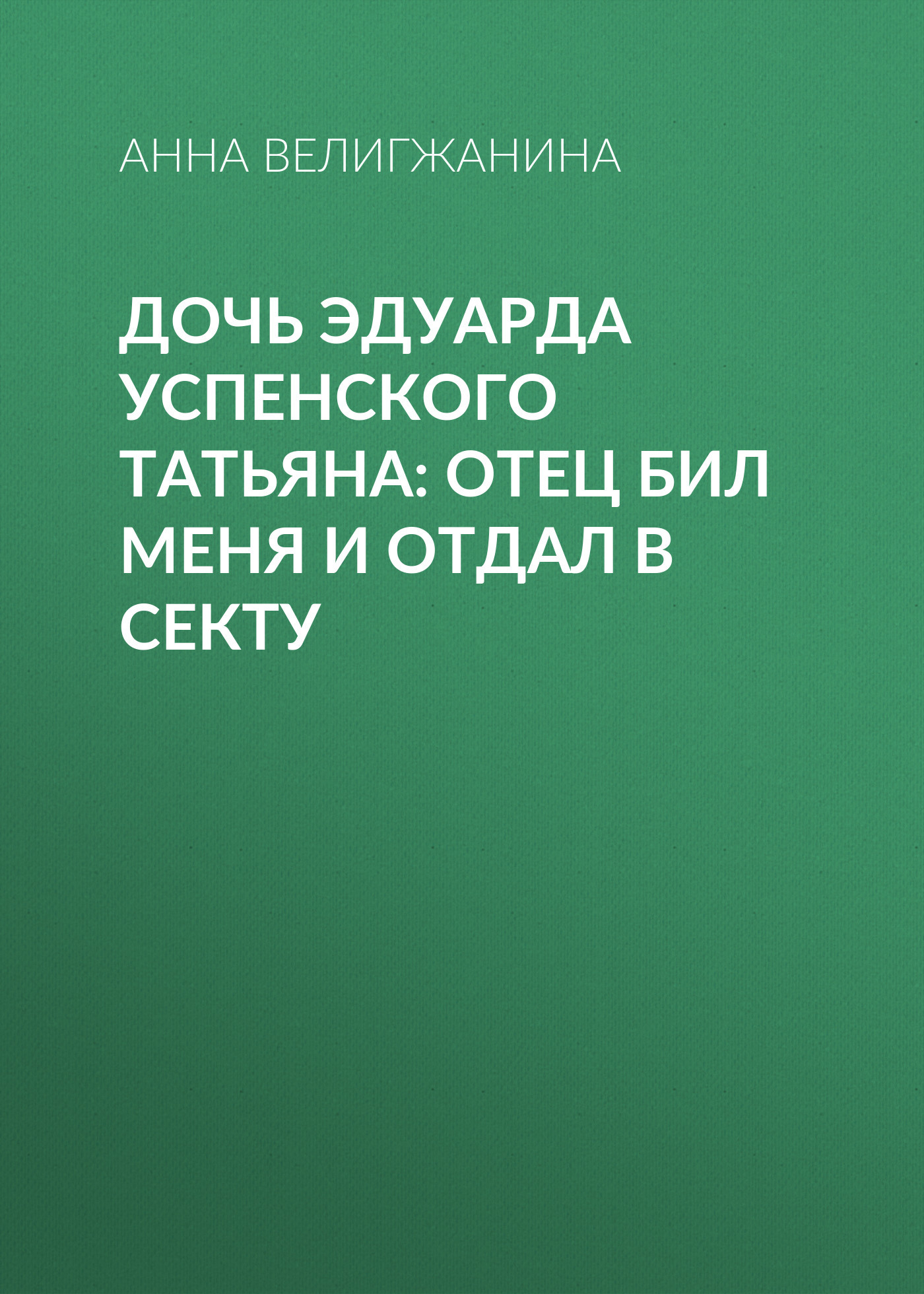 Дочь Эдуарда Успенского Татьяна: Отец бил меня и отдал в секту