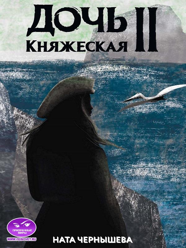 Дочь княжеская 2