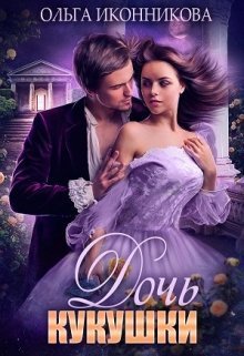 Дочь кукушки (СИ)