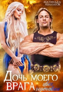 Дочь моего врага. Цвет горечавки (СИ)