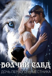 Дочь Первого Наместника (СИ)
