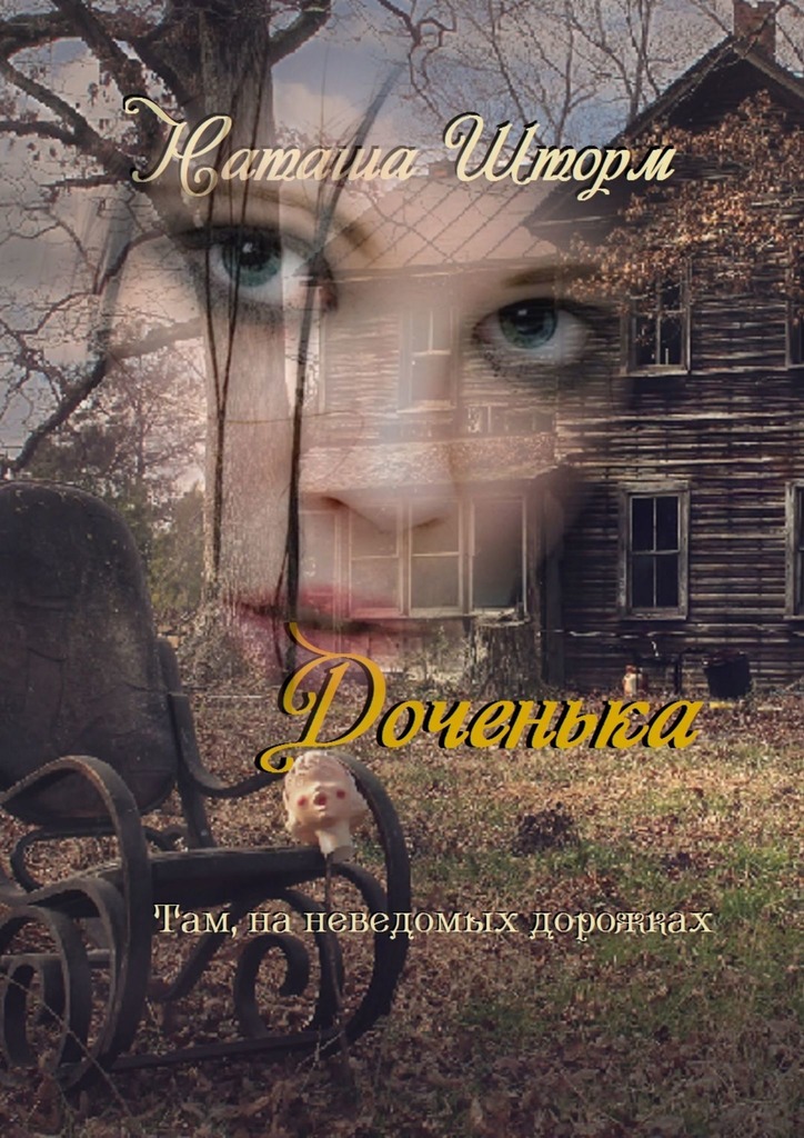 Доченька. Там, на&nbsp;неведомых дорожках