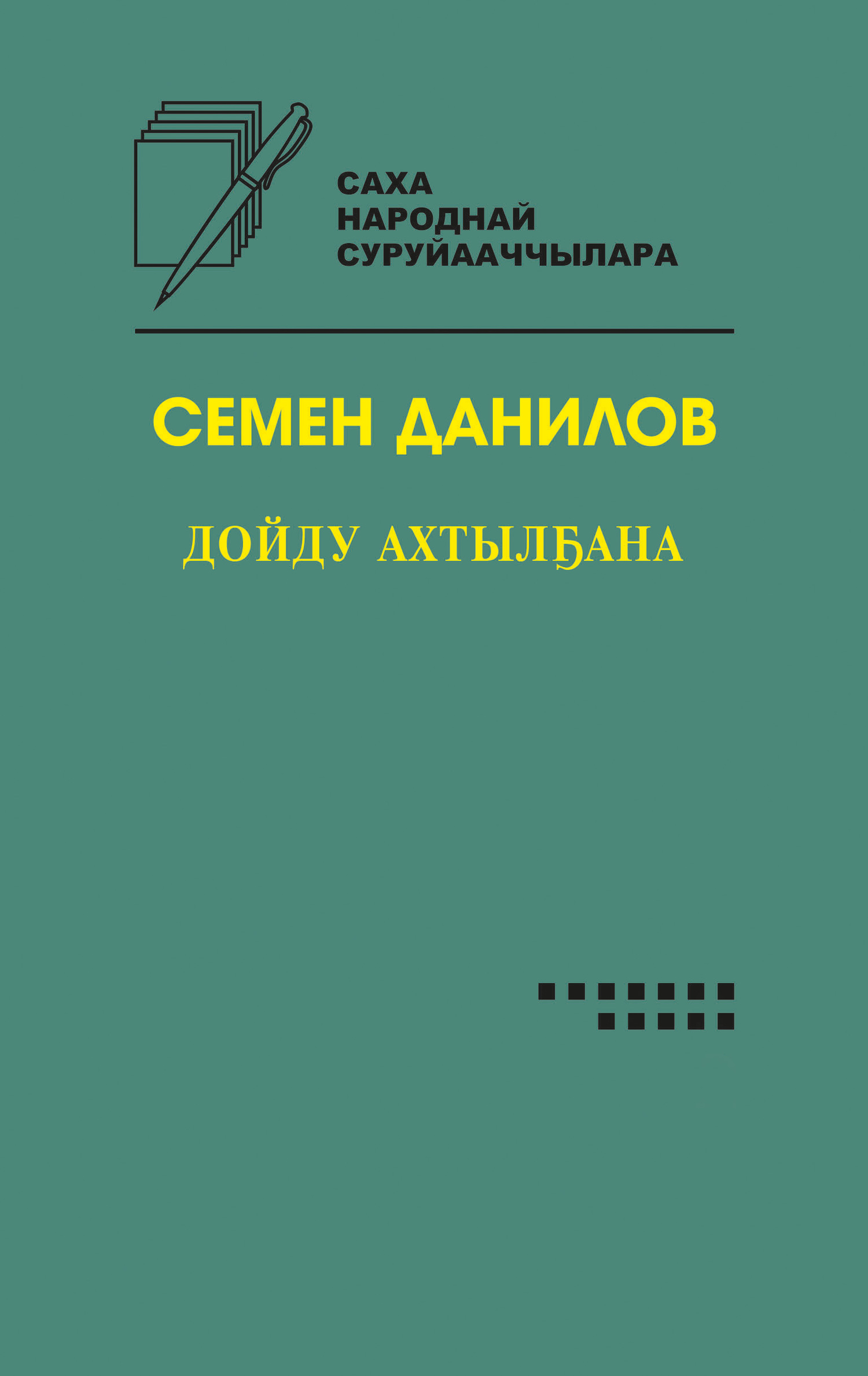 Дойду ахтылана