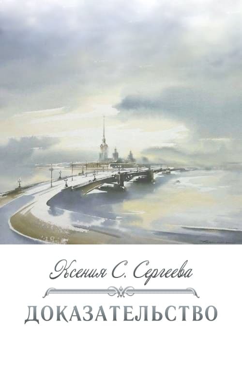 Доказательство (СИ)