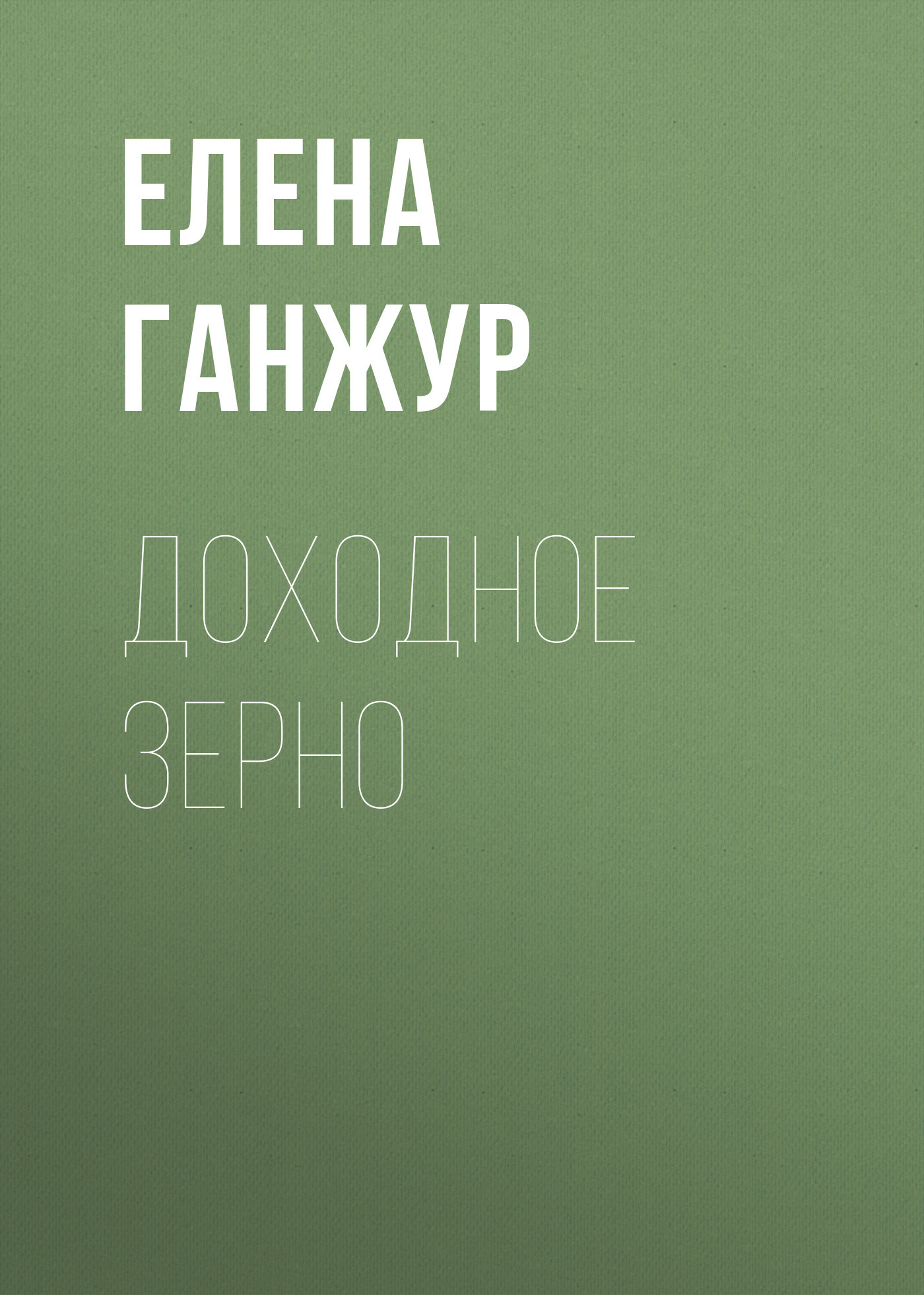 ДОХОДНОЕ ЗЕРНО