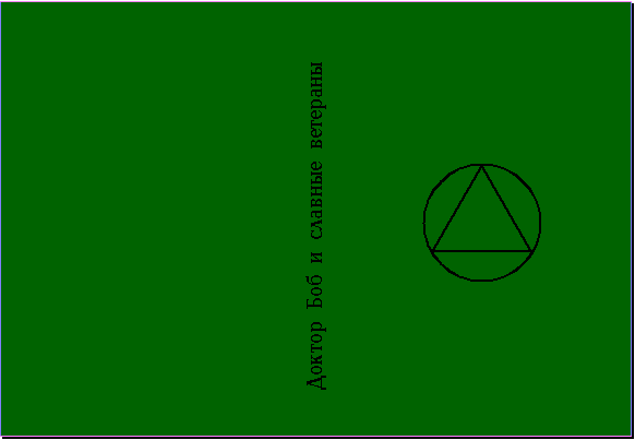 Доктор Боб и славные ветераны