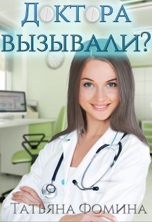 Доктора вызывали? (СИ)