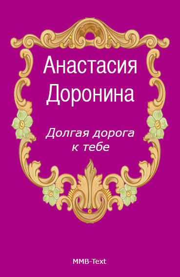 Долгая дорога к тебе