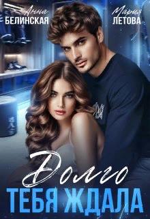 Долго тебя ждала  