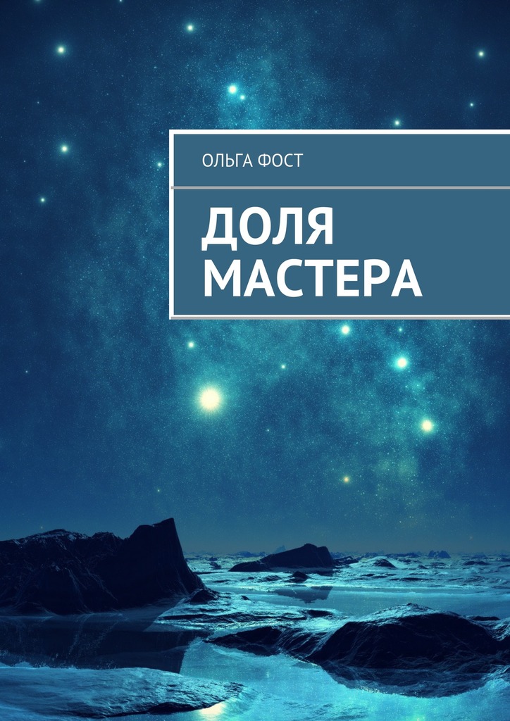 Доля мастера