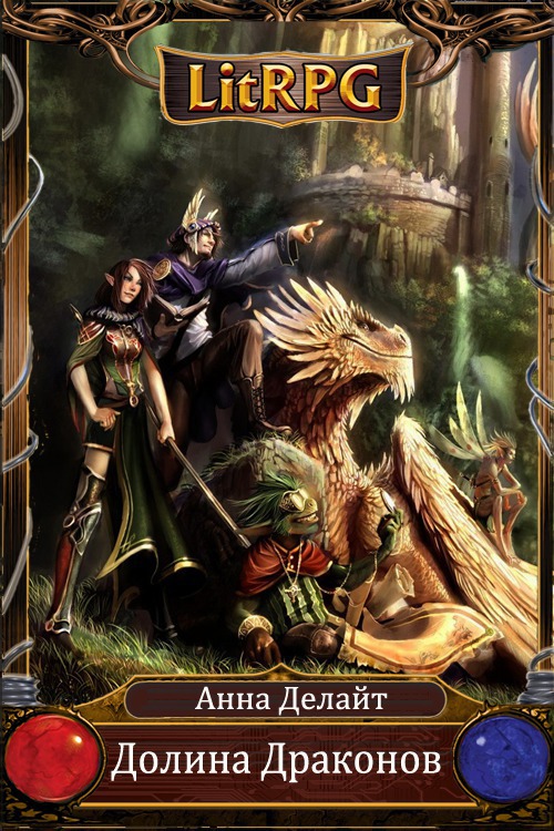 Долина Драконов (СИ)