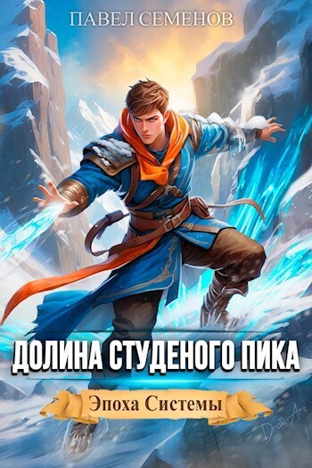 Долина Студеного Пика (СИ)