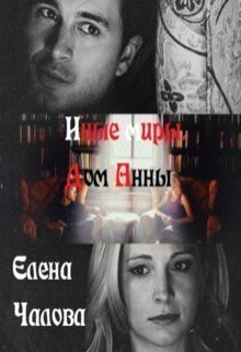 Дом Анны (СИ)