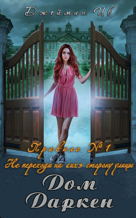 Дом Даркен (ЛП)