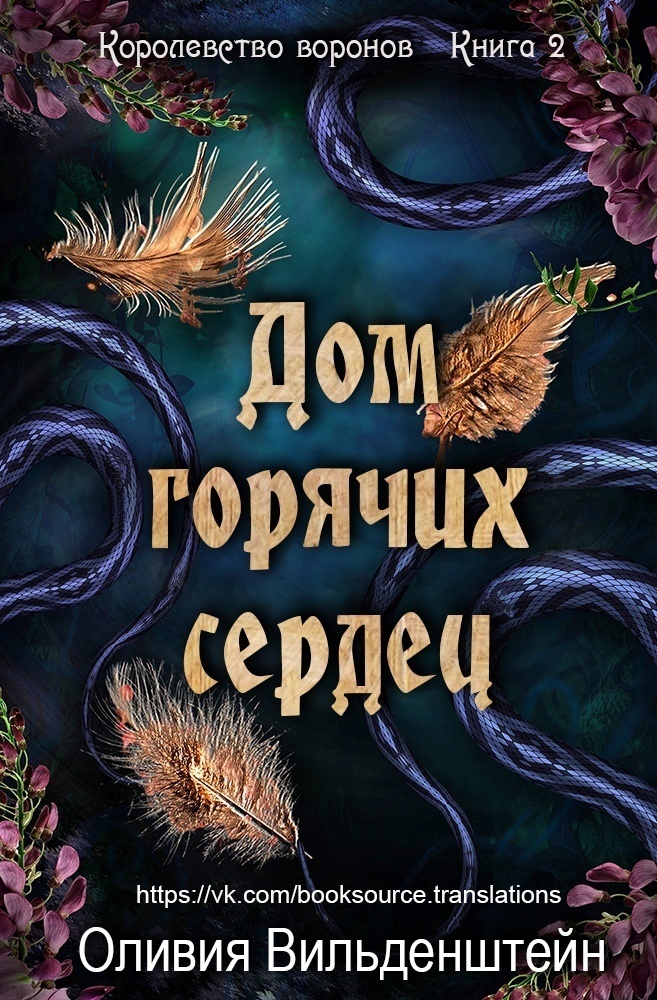 Дом горячих сердец (ЛП)