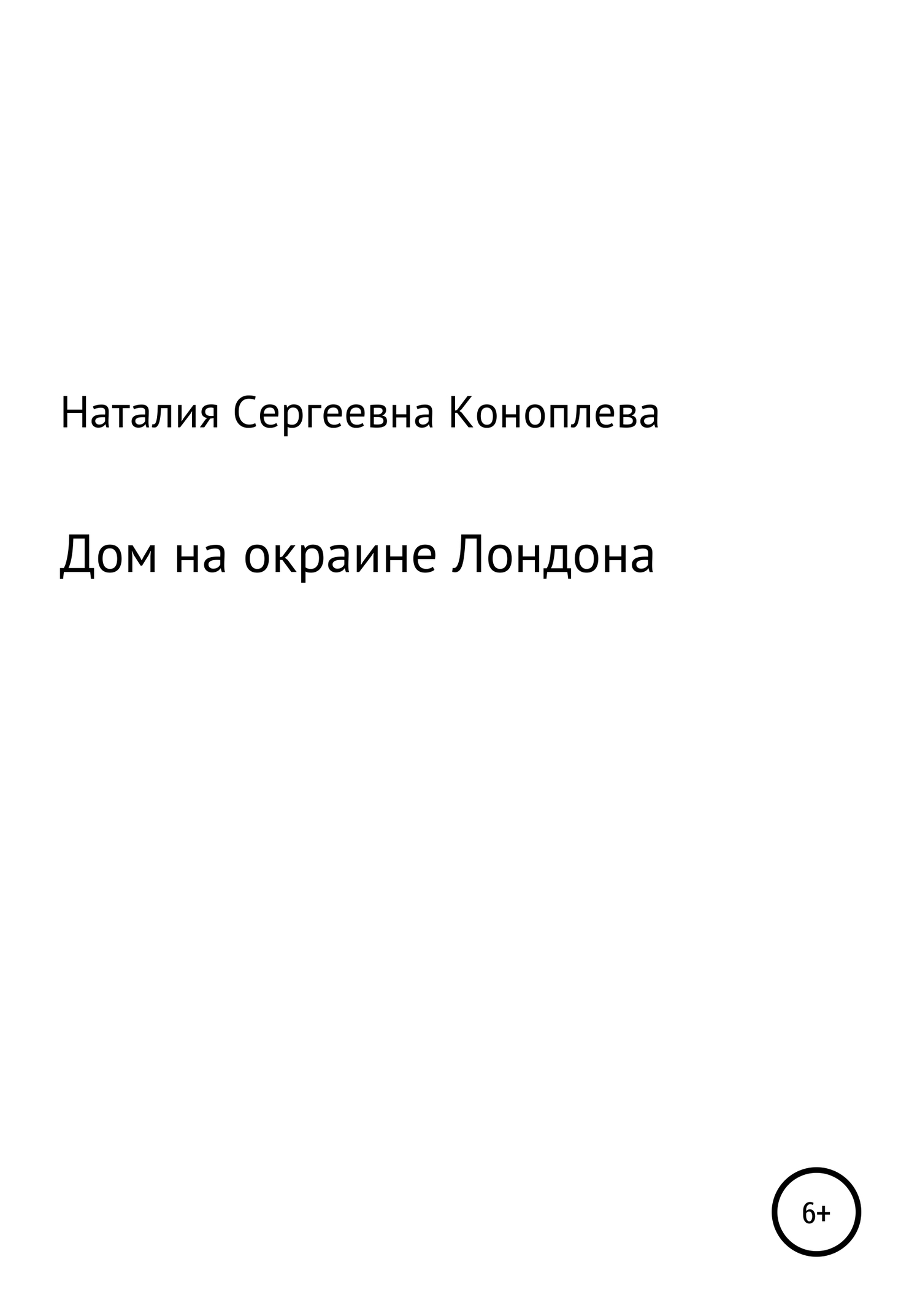 Дом на окраине Лондона