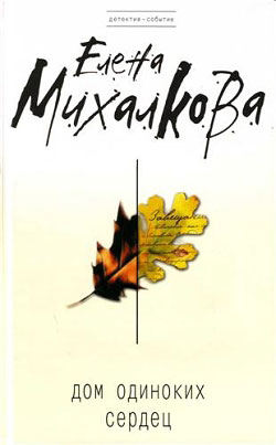 Дом одиноких сердец