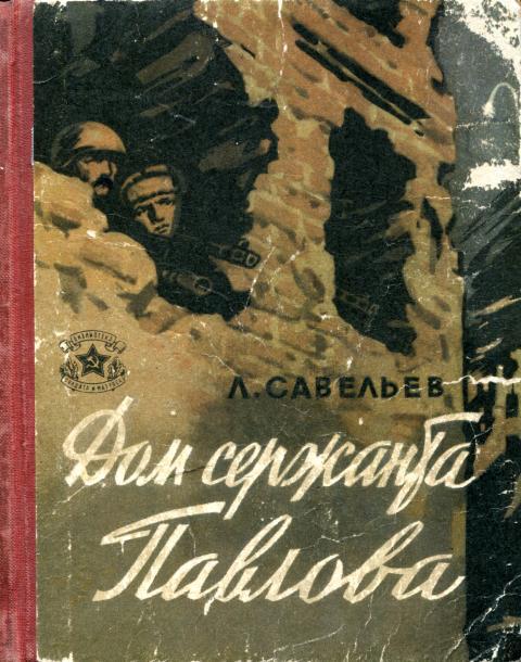 Дом сержанта Павлова