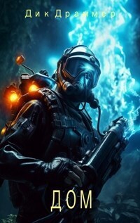 Дом (СИ)