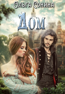 Дом (СИ)
