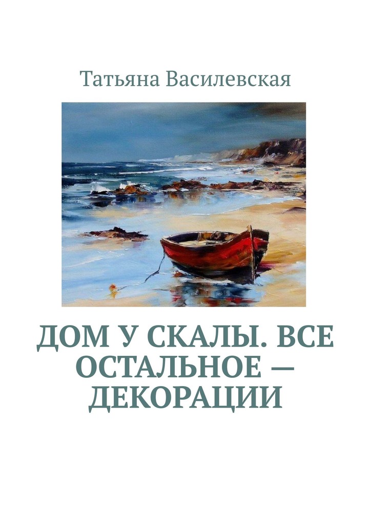 Дом у&nbsp;скалы. Все остальное&nbsp;— декорации