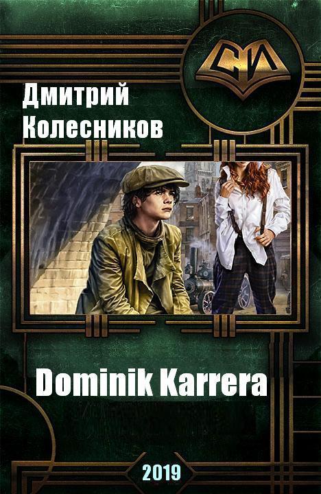 Dominik Karrera (СИ)