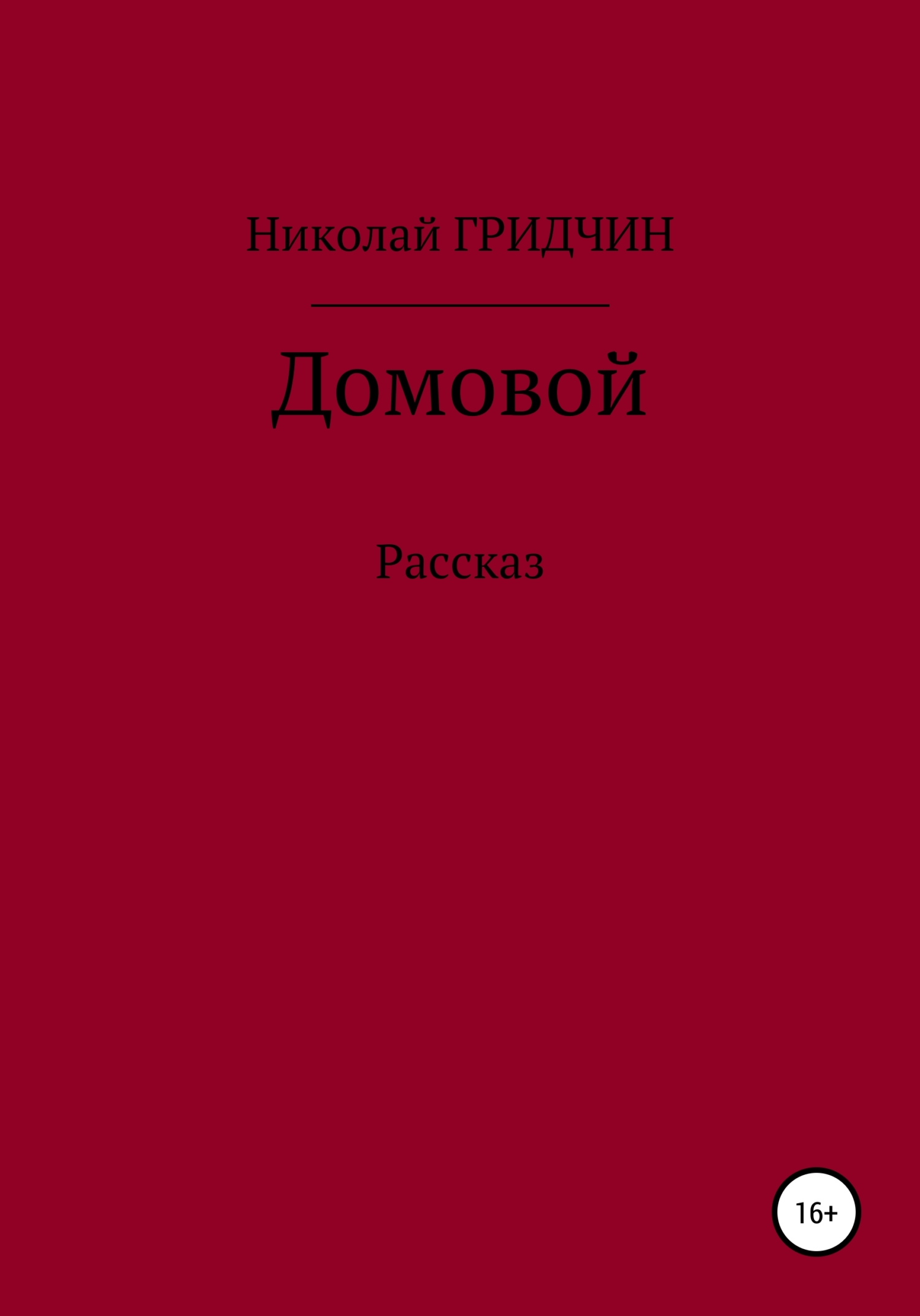 Домовой