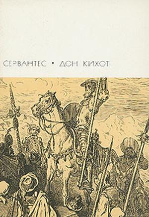 Дон Кихот. Часть первая