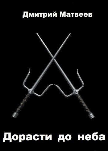 Дорасти до неба (СИ)