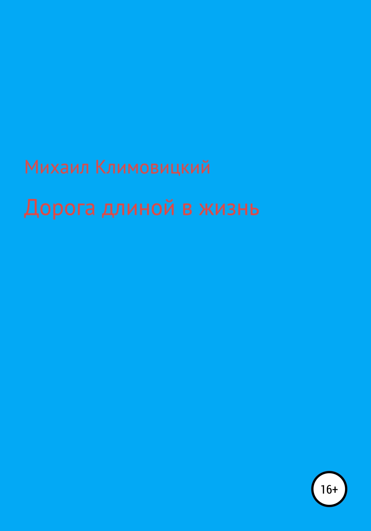 Дорога длиною в жизнь