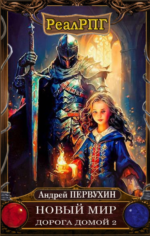 Дорога домой. Книга вторая