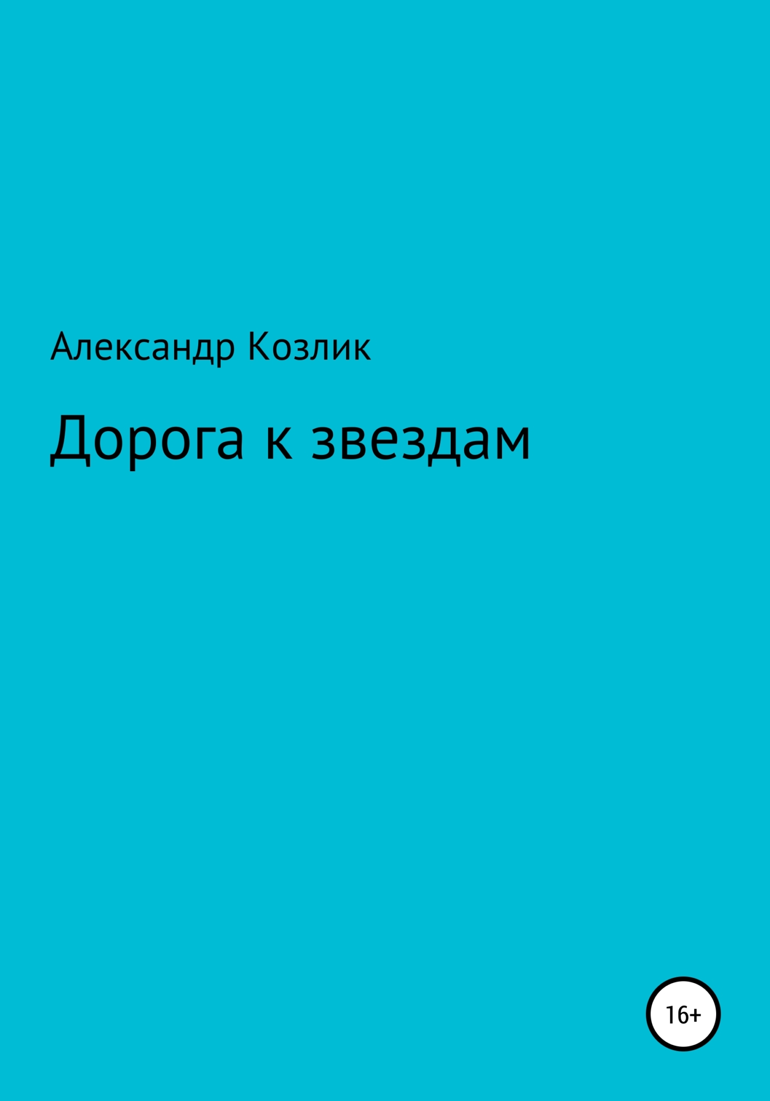 Дорога к звездам