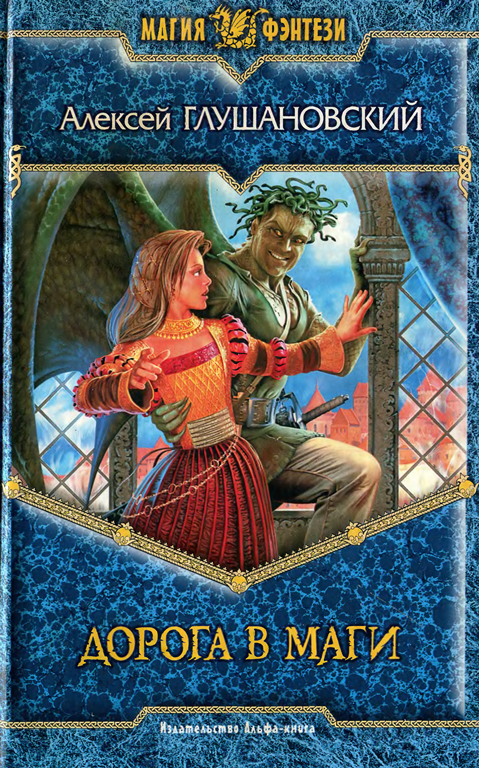 Дорога в маги