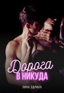 Дорога в никуда (СИ)