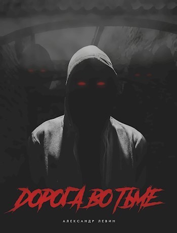 Дорога во Тьме (СИ)