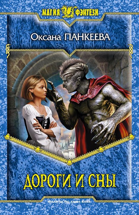 ДОРОГИ И СНЫ