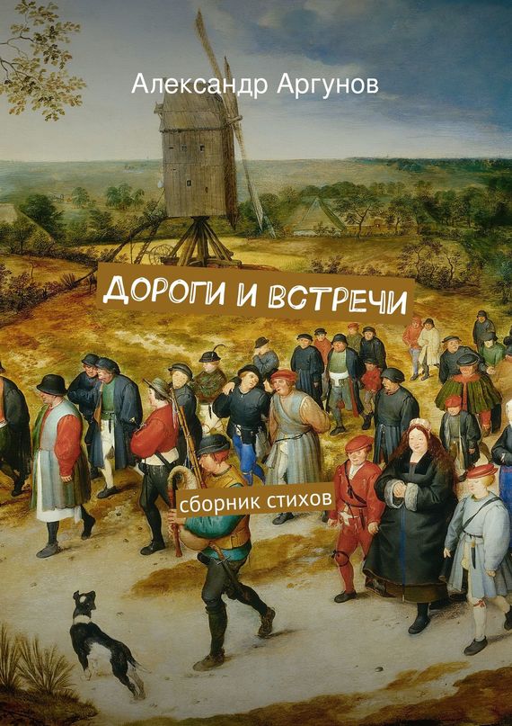 Дороги и&nbsp;встречи