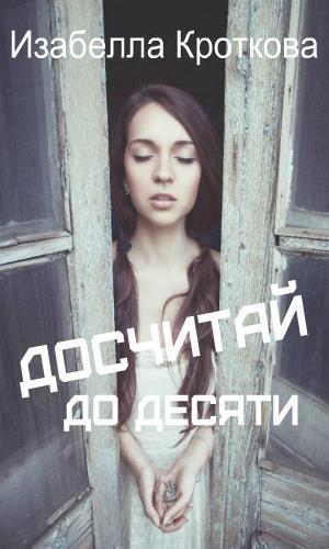 Досчитай до десяти (СИ)