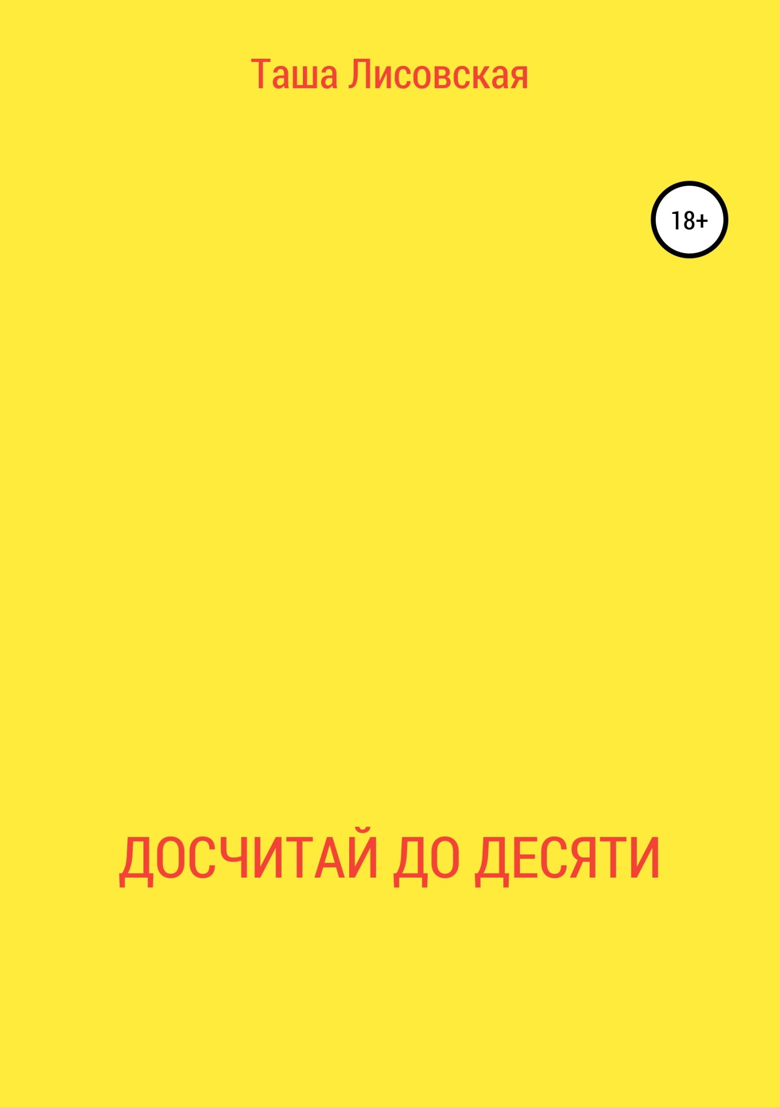 Досчитай до десяти